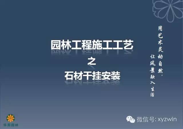 园林工程施工工艺标准之石材干挂安装