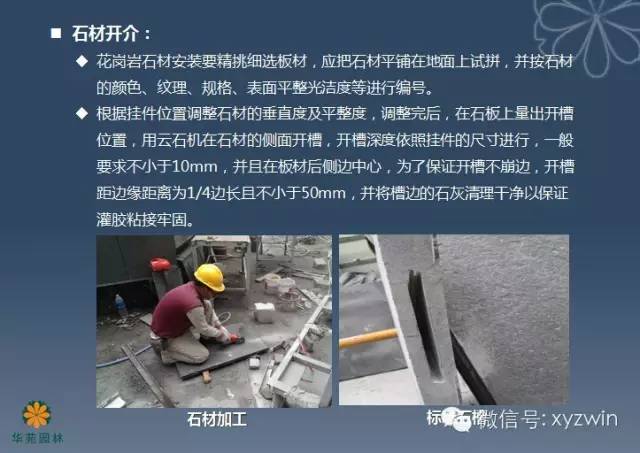 园林工程施工工艺标准之石材干挂安装