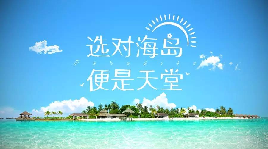 全球海岛挑选指南